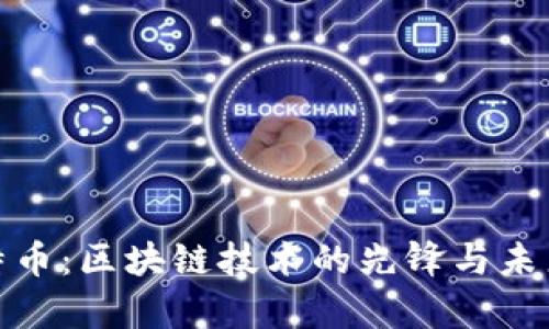 全面解析比特币：区块链技术的先锋与未来的金融革命