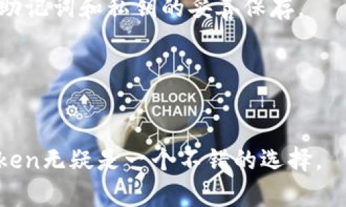    imToken官网钱包: 安全、便捷的数字资产管理平台  / 

 guanjianci  imToken, 数字钱包, 区块链, 加密货币  /guanjianci 

什么是imToken钱包？

imToken钱包是一个广受欢迎的数字货币钱包，专注于提供安全和便捷的区块链资产管理服务。它为用户提供了存储、管理和交易各种加密货币的功能，比如以太坊（ETH）和其他ERC20代币。由于其友好的用户界面和强大的安全性，imToken很快成为了许多区块链爱好者和投资者的首选工具。

imToken最初是在2016年由中国团队开发的，旨在让每个人都能安全地管理和使用自己的数字资产。它的一大亮点是支持多种资产，用户不仅可以在一个钱包中管理不同的币种，还能通过其去中心化的交易所（DEX）进行交易，提高了投资的灵活性。

为什么选择imToken钱包？

首先，imToken钱包提供了极高的安全性。在数字货币频频受到黑客攻击的背景下，imToken采取了众多安全措施来保护用户的资产。例如，用户可以设置双重身份验证和生物识别技术（如指纹识别和面部识别）来增加账户安全性。此外，imToken还为用户提供了助记词和私钥的备份方式，以确保即使设备丢失，用户也能轻松找回资产。

其次，imToken的钱包界面简单易用，适合各种程度的用户。即使是从未接触过数字资产的人，也能很快上手。用户可以轻松地进行充值、转账和交易操作。同时，imToken的团队不断用户体验，确保用户在使用过程中获得顺畅的体验。

还有，imToken钱包集成了去中心化的交易平台，用户可以在钱包内直接进行加密货币的交易，无需再去其他平台。这种一体化的设计极大地提高了交易的便利性，让用户免去了多次切换不同应用的麻烦。

imToken的主要功能

imToken提供了多种实用的功能让用户的数字资产管理更加高效：

ul
listrong多币种支持：/strongimToken支持数百种数字货币，用户可以在一个钱包中管理多个资产，非常方便。/li
listrong去中心化交易所：/strong用户可以直接在钱包内进行资产交易，不需要到其他平台，大大提高了资产流动性。/li
listrong资产安全：/strongimToken钱包通过加密措施和私钥管理保护用户的资产安全，用户可以放心使用。/li
listrong用户友好的界面：/strong简单直观的界面设计，使得新手用户也能快速了解和使用其功能。/li
listrong生态系统集成：/strongimToken持续与其他项目合作，扩展其生态系统，让用户在钱包内享受更多服务。/li
/ul

使用imToken的注意事项

虽然imToken提供了相对便捷和安全的数字资产管理，但用户在使用时仍需注意一些事项：

ul
listrong备份私钥和助记词：/strong在创建钱包时，imToken会提供助记词和私钥，用户必须妥善保管，以免丢失导致资产无法找回。/li
listrong安全使用公共网络：/strong在公共网络下使用imToken时，要尽量避免通过公共Wi-Fi进行重要操作，以免遭受黑客攻击。/li
listrong定期更新应用：/strong及时更新到最新版本，以确保使用最新的安全补丁和功能改进。/li
listrong了解市场动向：/strong加密货币市场瞬息万变，建议用户及时关注市场动态，合理安排资产。/li
/ul

如何下载imToken钱包？

许多人会问，如何下载imToken钱包？实际上，下载imToken钱包非常简单。用户可以通过以下几个步骤轻松安装：

ol
li访问imToken的官方网站或者手机应用商店（如Apple App Store或Google Play）。/li
li搜索“imToken”并点击下载链接。/li
li下载完成后，打开应用并按照提示进行注册或导入已有钱包。/li
li创建自己的钱包时，务必要妥善保存助记词。/li
/ol

imToken的未来发展方向

随着区块链技术的不断发展，imToken也在不断探索新的发展方向。未来，imToken可能会继续扩展其功能，提供更多基于区块链的服务，如NFT（非同质化代币）交易、去中心化金融（DeFi）相关功能等。同时，imToken团队还可能会加强与其他生态项目的合作，打造更加全面和优质的用户体验。

常见问题解答

h41. imToken钱包安全吗？/h4
绝大多数用户对imToken钱包的安全性表示满意，其采用了多种安全机制，包括私钥加密、双重身份验证等。但是，用户自身的安全意识同样重要，应确保助记词和私钥的妥善保存。

h42. 如何进行加密货币交易？/h4
在imToken钱包中，用户可以进入去中心化交易所，通过选择想要交易的币种，输入交易数量，确认交易即可完成。整个过程简单快捷。

总结来看，imToken钱包凭借其安全性和便捷性获得了众多用户的青睐，如果你希望安全地管理自己的数字资产以应对不断变化的加密货币市场，imToken无疑是一个不错的选择。 