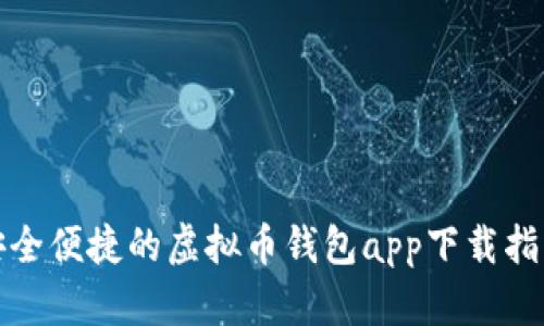 安全便捷的虚拟币钱包app下载指南