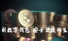 全面解析数字钱包：安全便捷的生活伴侣