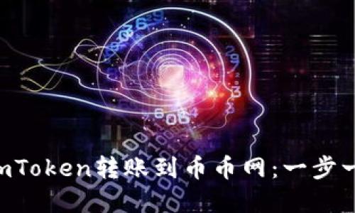 如何轻松将ImToken转账到币币网:一步一步的实用指南