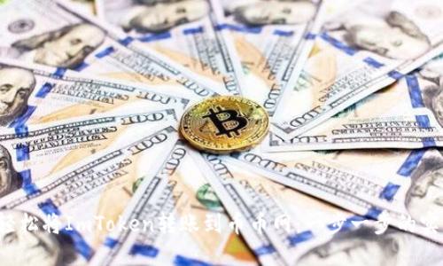如何轻松将ImToken转账到币币网:一步一步的实用指南