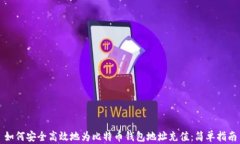 如何安全高效地为比特币钱包地址充值：简单指