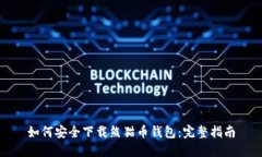如何安全下载熊猫币钱包：完整指南