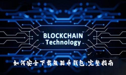 如何安全下载熊猫币钱包：完整指南