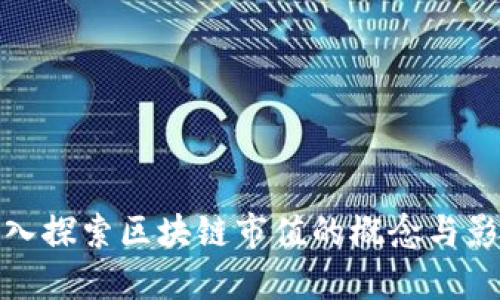 深入探索区块链市值的概念与影响