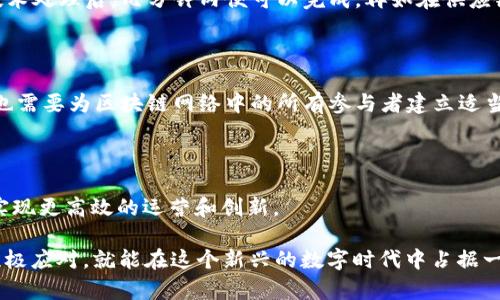 区块链技术近年来在全球范围内引起了广泛的关注，尤其是在美国。关于“美国区块链指南”的概念，可以从多个角度进行解读。为了更好地了解这个概念，我们将以下内容进行详细介绍。

什么是区块链？

区块链是一种去中心化的分布式账本技术，允许多个用户在没有中介的情况下安全地记录、验证和分享交易信息。每一个“区块”中都包含了一批交易信息，这些区块按顺序连接成链，因此称为“区块链”。这种技术的安全性和透明性使得它在金融、供应链管理、医疗等多个领域都展示了巨大潜力。

美国区块链指南的背景

美国作为科技创新的领导者，区块链技术的发展自然也在这里进行得如火如荼。政府、企业和研究机构等纷纷投入资源，探索区块链技术的应用。这种技术不仅能帮助公司运营流程，还可以为用户提供更安全、更透明的交易环境。然而，随着技术的普及，如何合理使用与监管区块链也成为一个重要问题。因此，整理和编纂相关的“美国区块链指南”显得格外重要。

美国区块链指南的主要内容

一个全面的美国区块链指南通常会包含以下几个方面的内容：

ul
    listrong区块链基础知识：/strong包括区块链的定义、工作原理、关键概念（如智能合约、去中心化等）的详细说明。/li
    listrong法律与监管框架：/strong涉及美国不同州对区块链及其相关技术的法律，如证券法、反洗钱法等。/li
    listrong行业应用案例：/strong介绍在金融服务、供应链、医疗、投票系统等领域的应用实例。/li
    listrong技术标准与发展趋势：/strong探讨未来区块链技术的发展方向、标准化问题及相关挑战。/li
/ul

为什么需要区块链指南？

有很多原因说明了编写区块链指南的重要性。首先，由于区块链技术的复杂性，许多企业在实施时可能面临选择合适技术的困扰。指南可以提供一个综合性的视角，帮助企业更好地识别和利用技术优势。其次，法律和监管的不确定性也可能使企业在采用区块链时犹豫不决。如果有一个清晰的指南，包含相关法律法规的解读，将对企业有极大帮助。此外，专业的区块链指南还能够为学术研究和政策制定提供理论支持和实务参考。

用户可能提出的问题

h4区块链技术能如何改变日常生活？/h4

区块链的潜力是巨大的，它能够改变许多我们熟悉的服务和产品。例如，在金融领域，区块链技术通过去中心化的方式可以使得转账更加快捷方便，传统的国际汇款通常需要几天的时间，而通过区块链技术处理后，几分钟内便可以完成。再如在供应链管理中，通过区块链技术，供应链上的每一个环节都可以实时追踪，提高了透明度，减少了欺诈的可能性。在医疗行业，患者的病历可以安全、透明地在不同的医疗机构之间共享，提升了医疗服务的效率。

h4如何确保区块链实施的合规性？/h4

在实施区块链技术时，合规性是需要重视的重要环节。企业在开始任何区块链项目之前，首先要对所在地区的相关法律法规进行深入了解。这可能需要咨询法律专家，特别是涉及跨国业务时。此外，企业也需要为区块链网络中的所有参与者建立适当的协议，确保数据的隐私与安全。定期的内部审计、风险评估等措施都能有效降低合规性风险。了解并遵循行业最佳实践和标准也是确保合规的另一途径。

总结

美国区块链指南不仅是对区块链技术应用的全面概述，也为相关行业的发展提供了指导和规范。在这个快速发展的技术领域，清晰的指导方针可以帮助企业和个人更好地理解和应用区块链技术，从而实现更高效的运营和创新。

希望通过这些内容的介绍，您能够获得对“美国区块链指南”更为清晰的认识，了解区块链如何影响我们的生活，以及如何在其中找到合规的路径。区块链技术的未来充满了机遇，而我们只需勇于探索，积极应对，就能在这个新兴的数字时代中占据一席之地。