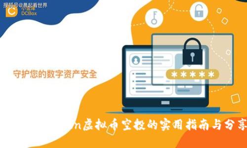 获取imToken虚拟币空投的实用指南与分享