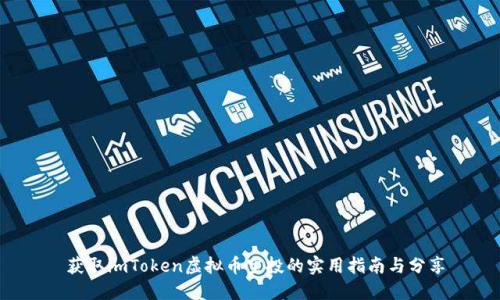 获取imToken虚拟币空投的实用指南与分享