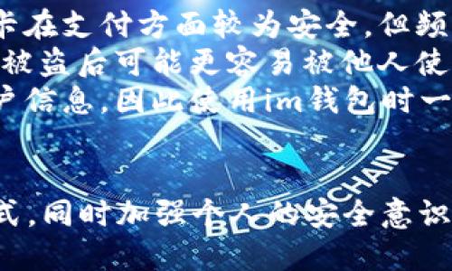 im钱包会不会被盗刷

在这个数字化的时代，电子钱包已经成为我们生活中不可或缺的一部分，不论是购物、转账，还是支付各种日常开支，im钱包（或其他类似的电子钱包）都为我们提供了方便。然而，伴随着便利而来的，是安全隐患。许多人开始担心：im钱包会不会被盗刷？

什么是im钱包？
im钱包是一种通过移动设备或计算机可以随时随地进行电子交易的数字钱包。它的主要功能包括储存用户的银行卡信息、进行线上支付、转账和消费等。im钱包帮助用户简化支付流程，提高了交易的效率，同时也方便了监控和管理个人财务。

盗刷的潜在风险
尽管im钱包带来了诸多便利，但它也面临一些安全风险。盗刷，顾名思义，就是指他人未经授权，通过各种手段获取用户的财务信息并实施消费。这样的情况在电子支付日益普及的今天屡见不鲜，尤其是当用户的安全防范意识不足时，风险更是成倍增加。

最常见的盗刷手段
了解盗刷的手段，有助于我们更好地保护自己。以下是几种最常见的盗刷方式：
ul
    listrong钓鱼攻击：/strong盗贼通过发送伪装成正规公司或第三方服务的邮件、短信，诱骗用户点击链接，从而泄露个人信息。/li
    listrong恶意软件：/strong一些黑客通过恶意软件攻击用户的设备，窃取用户的登录信息、密码等。/li
    listrong社交工程：/strong盗贼可能通过电话、社交媒体等方式获取用户信任，诱导用户提供敏感信息。/li
    listrongWi-Fi攻击：/strong在公共场所，用户如果连接不安全的Wi-Fi网络，黑客可以截获用户的数据，从而实施盗刷。/li
/ul

im钱包的安全防护措施
对于用户而言，提升im钱包的安全性非常重要。以下是一些有效的防护措施：
ul
    listrong设置强密码：/strong使用长且复杂的密码，并定期更改，避免使用简单易猜的密码。/li
    listrong开启双重验证：/strong大部分im钱包支持双重验证，用户应该积极启用此功能，即使有人知晓密码，也无法轻易登入。/li
    listrong谨慎使用公共Wi-Fi：/strong避免在公共网络上进行重要交易，尽量使用手机数据或安全的家庭网络。/li
    listrong定期检查账户动态：/strong定期查看交易明细和账户变动，及时发现异常情况。/li
    listrong保持软件更新：/strong及时更新im钱包和手机系统，保护设备免受新的安全漏洞影响。/li
/ul

如果遭遇盗刷该怎么办？
如果真的不幸遭遇了盗刷，用户应该尽快采取以下措施：
ul
    listrong立即冻结账户：/strong大部分电子钱包具备冻结功能，用户可以立即将账户冻结，防止进一步损失。/li
    listrong更改密码：/strong改变im钱包的登录密码，确保自己的账户不会再被他人访问。/li
    listrong联系客服：/strong立即联系im钱包的客服，告知情况并寻求帮助，看是否能进行资金追回。/li
    listrong报警处理：/strong若金额较大，可以考虑报警，保留相关证据，便于日后提供给警方。/li
/ul

结论
im钱包的出现极大地方便了我们的生活，但同时也带来了盗刷的风险。了解这些风险、采取必要的防护措施、保持警惕，会让我们的电子支付更加安全。此外，提升个人的安全意识，保持警惕，才能在享受便利的同时，最大程度地保护我们的个人财务安全。

相关问题

1. 如何检测im钱包是否被盗刷？ 
首先，用户应该定期检查自己的账户状态。可以通过以下几种方式检测是否存在盗刷的痕迹：
ul
    listrong查看交易记录：/strong每次消费后，用户都应该及时查看交易明细，确认每一笔支出是否都是自己本人所为。/li
    listrong设定消费提醒：/strong许多im钱包提供交易提醒功能，用户可以设置每次消费都有提醒，这样更有助于及时发现异常。/li
    listrong关注账户余额：/strong定期检查账户的余额和交易动态，如果发现余额异常减少，要及时调查原因。/li
/ul

2. im钱包的安全性与传统银行卡相比如何？ 
im钱包与传统银行卡相比，安全性有其独特之处和风险。以下是二者的对比：
ul
    listrong便利性：/strongim钱包可以随时随地进行交易，但银行卡需要在指定的终端使用。虽然传统银行卡在支付方面较为安全，但频繁的使用存在一定风险。/li
    listrong安全措施：/strong大多数im钱包都具备双重验证、指纹识别等多重保护，相比之下，传统银行卡在被盗后可能更容易被他人使用，特别是在没有开启卡片密码的情况下。/li
    listrong信息存储：/strongim钱包存储的信息比传统银行卡更为丰富，黑客一旦入侵，将可能获取更多用户信息，因此使用im钱包时一定要保持警惕。/li
/ul

总结一下，im钱包在便利性和安全性上都有其优缺点。用户需要根据个人的使用习惯来选择适合自己的支付方式，同时加强个人的安全意识，确保自己的资金安全。