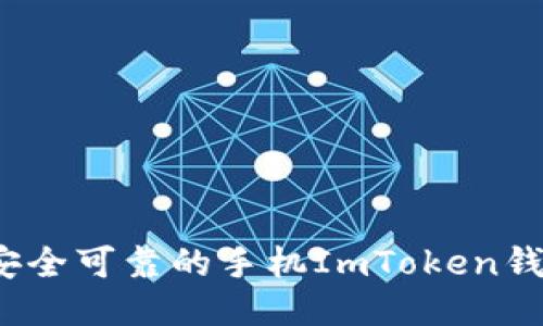 2023年最安全可靠的手机ImToken钱包使用指南