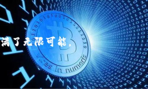 什么是COCO区块链？

在当今的数字时代，区块链技术成为了一个炙手可热的话题，而COCO区块链则是其中一个比较新颖的概念。那么，什么是COCO区块链呢？简单来说，COCO区块链是由微软参与开发的一种分布式账本技术。它主要旨在解决传统区块链在可扩展性和隐私保护方面的不足，让区块链技术能够更好地用于企业级应用。

想象一下，你在一个巨大的图书馆里，所有的书籍（数据）都在严格的系统下分类（区块链），而COCO区块链就像是这座图书馆里的书籍管理团队，他们确保书籍不但能被有效地查阅，还能够保护读者的隐私。它能够让企业在共享数据的同时，确保数据的安全与隐私，提高效率，从而推动商业模式的创新。

COCO区块链的特点

COCO区块链有几个显著的特点，值得我们深入了解：

ul
    listrong支持隐私保护：/strongCOCO区块链采用了许可机制，只有获得授权的人才能参与到网络中，这样一来，可以有效保护数据的隐私性。/li
    listrong高性能和可扩展性：/strong相较于传统的区块链系统，COCO区块链能够处理更高的交易量，提高了系统的性能。/li
    listrong智能合约：/strongCOCO区块链支持智能合约，这意味着用户可以创建自动化的交易流程，提高了操作的便利性。/li
    listrong灵活性：/strong用户可以根据自己的需求，自定义网络的方式，这样可以更好地适应各种商业场景。/li
/ul

COCO区块链的应用场景

那么，COCO区块链到底能用在哪些地方呢？以下是一些应用场景：

ul
    listrong金融行业：/strong在金融交易中，COCO区块链可以提供安全的资产转移以及实时的审计功能，让金融服务更高效透明。/li
    listrong物联网：/strong在物联网设备中，COCO区块链能够帮助这些设备之间安全地进行信息交换，确保数据不被篡改。/li
    listrong供应链管理：/strong通过使用COCO区块链，企业可以实时跟踪供应链的每一步，确保产品的真实性与安全性。/li
    listrong医疗健康：/strong在医疗行业，COCO区块链可以保护患者的隐私，同时便于医疗数据的共享与管理。/li
/ul

用户可能会问的相关问题

COCO区块链与传统区块链有什么区别？

这是很多人关注的问题，毕竟区块链的种类越来越多，COCO区块链与传统区块链的区别主要体现在几个方面：

ul
    listrong隐私性：/strong传统区块链大多数是公开透明的，所有的数据都是可被查看的，而COCO区块链则提供了更高的隐私保护机制。通过许可机制，用户可以选择性地共享数据，非常适合企业的需求。/li
    listrong性能：/strong传统区块链在处理交易量时往往会遇到瓶颈，导致效率降低。COCO区块链则通过算法，提高了交易处理的速度和效率，更加适合大规模的应用。/li
    listrong灵活性：/strongCOCO区块链允许用户根据自身需求自由定制，传统区块链则往往固定化，灵活性不足。/li
/ul

如何开始使用COCO区块链？

如果你有意向尝试COCO区块链的应用，以下是一些入门建议：

ul
    listrong了解基础知识：/strong在开始之前，建议你先了解一些区块链和COCO的基础知识。如果你对技术背景不太懂，可以通过视频教程、在线课程等方式来学习。/li
    listrong使用开发工具：/strongCOCO区块链有很多开发工具可供使用，微软官方提供了一些入门级的教程和框架，你可以根据自己的需求进行选择。/li
    listrong参与社区：/strong加入相关的社区和论坛，和专业人士进行交流，这将有利于你更好地掌握COCO区块链的使用技巧。/li
/ul

通过了解这些信息，您可以更深入地掌握COCO区块链的概念，以及如何在日常生活中将其应用。随着技术的发展，COCO区块链的未来无疑充满了无限可能。 

的COCO区块链解析：保护隐私和提高效率的企业级解决方案