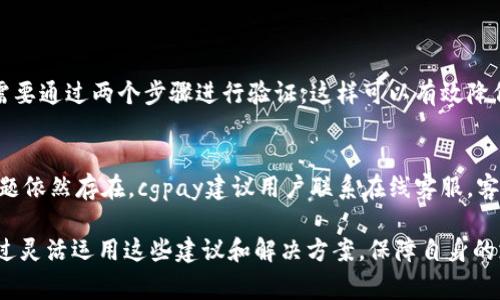 cengcicgpay是一个新兴的金融科技平台，通过创新的支付解决方案，旨在为用户提供安全、便捷、高效的支付体验。在这里，我们不仅探讨cgpay的特点、功能和应用场景，同时也会关注到用户在使用cgpay时可能会遇到的挑战和解决方案。接下来，让我们详细了解一下这一平台。

 cgpay的简介与背景 
cgpay作为一个现代支付工具，在数字支付日益成为主流的今天，崭露头角。随着电子商务的蓬勃发展，用户对快速、安全的支付方式的需求日益增加。cgpay应运而生，它结合了传统支付方式的优势，与现代科技的创新，致力于为用户提供一种全新的支付体验。

 cgpay的主要特点 
在众多支付平台中，cgpay有其独特的优势。首先，它注重安全性。用户在进行支付时，cgpay采用先进的加密技术，确保交易过程中的数据安全。此外，cgpay还提供了双重身份验证机制，以降低欺诈风险，保护用户的资金安全。

其次，cgpay的便捷性不容小觑。用户只需下载应用程序，通过简单的注册流程，就可以轻松完成支付，无需繁琐的操作。此外，cgpay支持多种支付方式，包括信用卡、借记卡及数字货币等，用户在选择支付方式时更加灵活。

 cgpay的应用场景 
随着cgpay的普及，越来越多的商家开始接入这一支付方案。在电商平台上，cgpay被广泛应用于商品购买、服务订阅等场景。用户只需打开cgpay应用，扫描二维码或输入金额，即可轻松完成支付，给购物体验增添了不少便捷。

此外，cgpay在实体店也得到了广泛应用。许多商家通过cgpay提供扫码支付的功能，用户只需手机一点，即可完成支付，省去了找零的麻烦。这种便捷的支付方式极大地提高了消费者的购物效率。

 使用cgpay时可能遇到的问题 
尽管cgpay提供了许多便利，但在使用过程中，用户可能会遇到一些问题。例如，部分用户在注册时可能会因为信息验证不通过而影响使用体验。此外，某些支付失败的情况也可能导致用户感到沮丧。

对于这些问题，cgpay提供了在线客服支持，用户可以轻松联系客服进行咨询。此外，在cgpay的官网及应用内，都有详细的使用指南，用户在遇到问题时，可以参考这些信息，寻找解决方案。

 cgpay如何用户体验 
为了进一步提升用户体验，cgpay不断进行系统更新与。例如，在用户界面设计上，cgpay注重简洁与直观，让用户能够快速上手。同时，cgpay还会定期推出用户反馈活动，诚恳地听取用户的声音，以便更好地改善产品。

在安全性方面，cgpay也不放松警惕。平台会根据最新的网络安全动态，随时更新安全措施，确保用户在使用cgpay进行交易时，能够拥有一个安全可靠的环境。

 未来展望与发展趋势 
随着数字化时代的到来，cgpay的未来发展空间广阔。企业可以将cgpay与人工智能、大数据等技术结合，进一步提升用户体验和服务质量。例如，通过数据分析，cgpay可以更好地了解用户需求，提供个性化的推广和优惠活动。

随着更多商家接入cgpay，用户的选择将更加丰富，这将进一步推动cgpay在市场上的发展。此外，通过技术创新，cgpay有望将服务扩展到更多的金融领域，例如借贷、投资等，满足用户的多样化需求。

 总结 
cgpay作为一款高效、安全、便捷的支付工具，不仅因其独特的功能吸引了众多用户，也因其在持续用户体验方面的努力，得到了市场的认可。未来，cgpay将继续拓宽其服务范围，努力成为用户信赖的支付伙伴。

cgpay,数字支付,移动支付,金融科技/guanjianci 

 常见问题与解答 

问题一：cgpay如何确保交易的安全性？
cgpay通过多种技术手段提升交易安全性。首先，它采用先进的加密技术，确保用户的数据在传输过程中不被窃取。其次，cgpay使用双重身份验证，用户在登录和支付时需要通过两个步骤进行验证，这样可以有效降低账户被盗的风险。此外，cgpay还会定期进行安全检查和系统更新，确保平台能抵御各种安全威胁。通过这些措施，cgpay为用户提供了一个相对安全的交易环境。

问题二：如果遇到支付失败，该如何处理？
在用户使用cgpay进行交易时，若出现支付失败的情况，首先需要检查网络连接是否正常。如果网络没有问题，用户可以尝试重新启动应用程序，并再次进行支付。如果问题依然存在，cgpay建议用户联系在线客服，客服人员会协助用户查找支付失败的原因并提供解决方案。同时，用户也可以参考cgpay的帮助中心，那里的用户指南涵盖了大多数常见支付问题，提供相关的解决办法。 

通过详细分析cgpay，我们不仅认识到了这一支付平台的独特之处，同时也意识到了在使用过程中可能遭遇的挑战。希望用户在享受cgpay所带来的便利的同时，能够通过灵活运用这些建议和解决方案，保障自身的支付安全与顺畅体验。