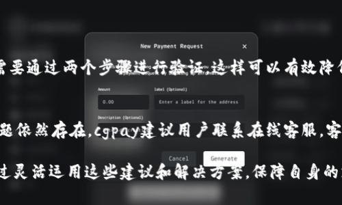 cengcicgpay是一个新兴的金融科技平台，通过创新的支付解决方案，旨在为用户提供安全、便捷、高效的支付体验。在这里，我们不仅探讨cgpay的特点、功能和应用场景，同时也会关注到用户在使用cgpay时可能会遇到的挑战和解决方案。接下来，让我们详细了解一下这一平台。

 cgpay的简介与背景 
cgpay作为一个现代支付工具，在数字支付日益成为主流的今天，崭露头角。随着电子商务的蓬勃发展，用户对快速、安全的支付方式的需求日益增加。cgpay应运而生，它结合了传统支付方式的优势，与现代科技的创新，致力于为用户提供一种全新的支付体验。

 cgpay的主要特点 
在众多支付平台中，cgpay有其独特的优势。首先，它注重安全性。用户在进行支付时，cgpay采用先进的加密技术，确保交易过程中的数据安全。此外，cgpay还提供了双重身份验证机制，以降低欺诈风险，保护用户的资金安全。

其次，cgpay的便捷性不容小觑。用户只需下载应用程序，通过简单的注册流程，就可以轻松完成支付，无需繁琐的操作。此外，cgpay支持多种支付方式，包括信用卡、借记卡及数字货币等，用户在选择支付方式时更加灵活。

 cgpay的应用场景 
随着cgpay的普及，越来越多的商家开始接入这一支付方案。在电商平台上，cgpay被广泛应用于商品购买、服务订阅等场景。用户只需打开cgpay应用，扫描二维码或输入金额，即可轻松完成支付，给购物体验增添了不少便捷。

此外，cgpay在实体店也得到了广泛应用。许多商家通过cgpay提供扫码支付的功能，用户只需手机一点，即可完成支付，省去了找零的麻烦。这种便捷的支付方式极大地提高了消费者的购物效率。

 使用cgpay时可能遇到的问题 
尽管cgpay提供了许多便利，但在使用过程中，用户可能会遇到一些问题。例如，部分用户在注册时可能会因为信息验证不通过而影响使用体验。此外，某些支付失败的情况也可能导致用户感到沮丧。

对于这些问题，cgpay提供了在线客服支持，用户可以轻松联系客服进行咨询。此外，在cgpay的官网及应用内，都有详细的使用指南，用户在遇到问题时，可以参考这些信息，寻找解决方案。

 cgpay如何用户体验 
为了进一步提升用户体验，cgpay不断进行系统更新与。例如，在用户界面设计上，cgpay注重简洁与直观，让用户能够快速上手。同时，cgpay还会定期推出用户反馈活动，诚恳地听取用户的声音，以便更好地改善产品。

在安全性方面，cgpay也不放松警惕。平台会根据最新的网络安全动态，随时更新安全措施，确保用户在使用cgpay进行交易时，能够拥有一个安全可靠的环境。

 未来展望与发展趋势 
随着数字化时代的到来，cgpay的未来发展空间广阔。企业可以将cgpay与人工智能、大数据等技术结合，进一步提升用户体验和服务质量。例如，通过数据分析，cgpay可以更好地了解用户需求，提供个性化的推广和优惠活动。

随着更多商家接入cgpay，用户的选择将更加丰富，这将进一步推动cgpay在市场上的发展。此外，通过技术创新，cgpay有望将服务扩展到更多的金融领域，例如借贷、投资等，满足用户的多样化需求。

 总结 
cgpay作为一款高效、安全、便捷的支付工具，不仅因其独特的功能吸引了众多用户，也因其在持续用户体验方面的努力，得到了市场的认可。未来，cgpay将继续拓宽其服务范围，努力成为用户信赖的支付伙伴。

cgpay,数字支付,移动支付,金融科技/guanjianci 

 常见问题与解答 

问题一：cgpay如何确保交易的安全性？
cgpay通过多种技术手段提升交易安全性。首先，它采用先进的加密技术，确保用户的数据在传输过程中不被窃取。其次，cgpay使用双重身份验证，用户在登录和支付时需要通过两个步骤进行验证，这样可以有效降低账户被盗的风险。此外，cgpay还会定期进行安全检查和系统更新，确保平台能抵御各种安全威胁。通过这些措施，cgpay为用户提供了一个相对安全的交易环境。

问题二：如果遇到支付失败，该如何处理？
在用户使用cgpay进行交易时，若出现支付失败的情况，首先需要检查网络连接是否正常。如果网络没有问题，用户可以尝试重新启动应用程序，并再次进行支付。如果问题依然存在，cgpay建议用户联系在线客服，客服人员会协助用户查找支付失败的原因并提供解决方案。同时，用户也可以参考cgpay的帮助中心，那里的用户指南涵盖了大多数常见支付问题，提供相关的解决办法。 

通过详细分析cgpay，我们不仅认识到了这一支付平台的独特之处，同时也意识到了在使用过程中可能遭遇的挑战。希望用户在享受cgpay所带来的便利的同时，能够通过灵活运用这些建议和解决方案，保障自身的支付安全与顺畅体验。