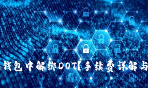 如何在im钱包中解绑DOT?手续费详解与操作指南