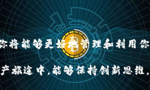   终极指南：如何安全地使用以太坊钱包 / 

 guanjianci 以太坊钱包, 加密货币, 数字资产, 区块链 /guanjianci 

一、什么是以太坊钱包？

首先，让我们了解一下以太坊钱包的基本概念。以太坊钱包是一种软件或硬件工具，允许用户存储、接收和发送以太坊（ETH）及其他基于以太坊平台的代币。你可以把它想象成数字世界中的一个安全箱，在这个箱子里，你可以保存你辛辛苦苦赚来的加密货币。

以太坊钱包可以分为两大类：热钱包和冷钱包。热钱包是指那些可以连接互联网的数字钱包，非常方便，但是相对较易遭受黑客攻击。而冷钱包则是完全离线的存储方式，虽然在日常使用上不够灵活，但在安全性上无疑是更高的选择。

二、以太坊钱包的主要类型

在选择以太坊钱包时，你可能会发现它们有很多不同的类型。接下来，我们来详细看看每种类型的特点和适用场景。

h41. 热钱包/h4

热钱包适合频繁交易的用户，它们通常以在线服务的形式存在，比如一些加密货币交易所或移动应用。在这里，用户可以快速地完成交易，无需进行复杂的额外操作。比如，MetaMask和Trust Wallet就是非常受欢迎的热钱包。

h42. 冷钱包/h4

冷钱包作为一种安全存储方式，常常用于大额资产的保存。具体包括硬件钱包（如Ledger和Trezor）和纸钱包。硬件钱包是专门设计的设备，可以提供更高的安全保障，适合长期持有资产的人。

h43. 存储在交易所的钱包/h4

许多用户选择将资金存储在交易所的钱包中，尤其是那些新手用户。但是这样做的风险在于，你的资产实际上是存放在交易所的，若交易所遭遇黑客攻击，那么你的资金也可能面临安全风险。

三、如何选择适合自己的以太坊钱包？

选择最适合你的以太坊钱包时，你可考虑以下几个方面：

h41. 安全性/h4

无论你选择哪种钱包，安全性永远是放在首位的！确保你选择的钱包是信誉良好的，并具备多重认证机制、强加密等安全措施。

h42. 使用方便性/h4

你的钱包应该能让你轻松完成交易。比如界面简单易懂，操作步骤顺畅，不会因为繁琐的操作而影响你的使用体验。

h43. 费用/h4

不同的钱包可能会收取不同的费用，了解这些费用后，可以帮你做出更明智的决策。通常热钱包的交易费用相对较低，但冷钱包在手续费方面可能会略高一些，但为安全性买单有时是值得的。

四、以太坊钱包的使用流程

一旦你选择了一个钱包，就需要知道如何正确地使用它。以下是一些基本步骤：

h41. 创建钱包/h4

在启动钱包之前，你需要下载或者购买相应的软件或硬件。一旦你成功安装，按提示创建一个新的钱包，并记得保存好你的助记词，千万不要泄露给他人！

h42. 存入ETH/h4

创建钱包后，接下来你可以从其他地方转入ETH。确保用正确的地址完成传输，并仔细核对每一笔交易信息。

h43. 进行交易/h4

现在你可以使用你的钱包发送或接收ETH了。在交易时，请确保仔细确认地址和金额，就如同在现实世界中转账，任何错误都可能导致资产损失。

五、以太坊钱包的安全建议

为了最大限度地保护你的以太坊钱包，以下是一些实用的安全建议：

h41. 定期更新钱包软件/h4

确保你使用的是最新版本的钱包，这样可以及时修复已知的安全漏洞。

h42. 使用强密码/h4

为你的钱包设置一个强密码，并定期更换。绝对不要使用那些容易猜测的密码，比如