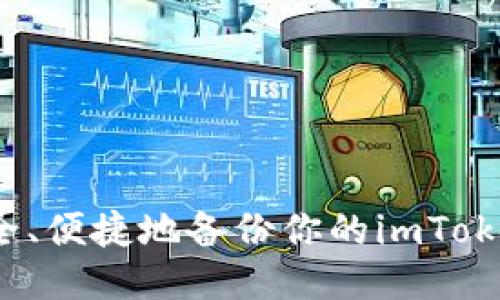 如何安全、便捷地备份你的imToken钱包?