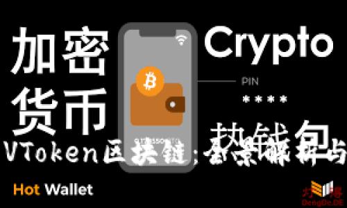 深入了解VToken区块链：全景解析与未来展望