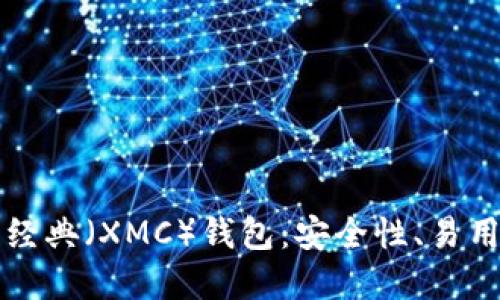 深入探讨门罗经典(XMC)钱包:安全性、易用性及最佳实践