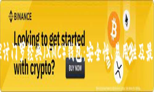 深入探讨门罗经典(XMC)钱包:安全性、易用性及最佳实践