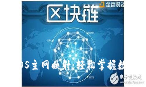 全面解析imToken EOS主网映射:轻松掌握数字资产的安全与便捷
