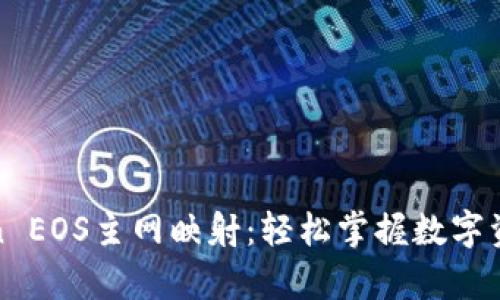 全面解析imToken EOS主网映射:轻松掌握数字资产的安全与便捷
