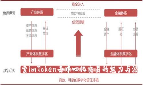 深入探索imToken去中心化交易的魅力与潜力