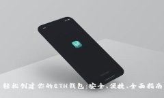 轻松创建你的ETH钱包：安全、便捷、全面指南