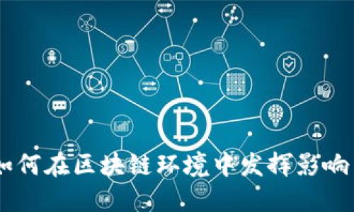 交易员如何在区块链环境中发挥影响力与角色