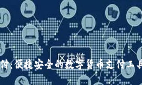 易币付：便捷安全的数字货币支付工具下载