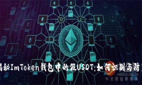 揭秘ImToken钱包中的假USDT：如何识别与防范
