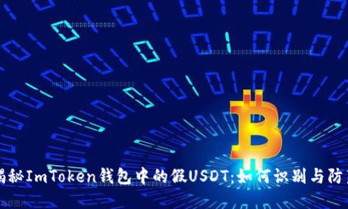 揭秘ImToken钱包中的假USDT：如何识别与防范