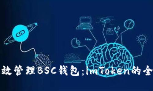如何高效管理BSC钱包：imToken的全面指南