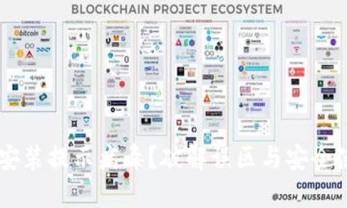 IM钱包安装提示病毒？破解误区与安全使用指南