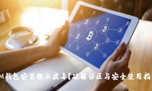 IM钱包安装提示病毒？破解误区与安全使用指南