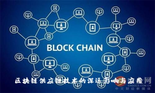 区块链供应链技术的深远影响与应用