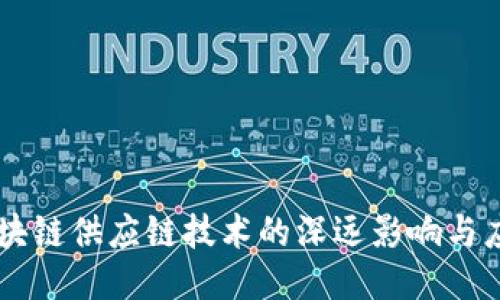 区块链供应链技术的深远影响与应用