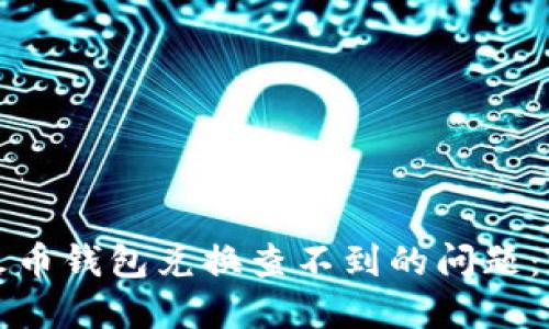 如何解决火币钱包兑换查不到的问题：一站式指南