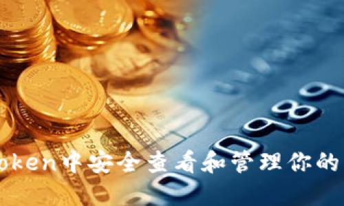 如何在imToken中安全查看和管理你的比特币私钥