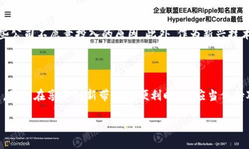 电信的区块链是什么？

在这个数字化迅速发展的时代，区块链技术的出现犹如一阵清风，带来了颠覆性的影响，尤其是在电信行业。电信的区块链不仅是一个技术词汇，它还代表着未来通信方式的变革。在我们深入探讨这个概念之前，让我们先理解一下什么是区块链。

区块链可以理解为一个分布式数据库，它以不可篡改的方式存储数据。这意味着，一旦数据被记录在区块链上，任何人都无法更改或删除它。此外，通过去中心化的特性，区块链能够让所有参与者都能共享同一份信息，增加了信息的透明度和安全性。

在电信行业，区块链的应用将改变我们通话、上网、甚至支付等日常行为方式。电信企业利用区块链来提升服务质量、降低运营成本、确保用户数据安全，甚至在高频交易中实现更高的效率。因此，电信的区块链不仅是一种技术革新，更是对产业链条的深刻影响。

电信行业中区块链的具体应用

电信行业面临着许多挑战，包括欺诈、数据隐私和网络运维等问题。区块链技术正是为了解决这些问题而诞生的。在这部分，我们将详细讨论电信行业中区块链的几种主要应用。

1. 反欺诈机制

电信欺诈是电信公司面临的重要问题之一，例如SIM卡克隆、假冒用户等。通过在区块链上记录用户的身份信息和通话记录，可以有效防止这些欺诈行为的发生。每一个用户的身份都将以加密的形式存储在链上，确保只有授权用户才能访问，从而大大减少了欺诈的可能性。

同时，区块链技术的透明性也有助于提升用户对电信服务的信任感。用户可以随时查询自己的通话记录和账单，而这些信息都无法被篡改。这样的机制不仅能减少电信公司的损失，也能够提高客户的忠诚度。

2. 数据共享与隐私保护

在电信行业，各种数据往往分散在不同的系统中，让数据共享变得复杂而低效。通过区块链，电信公司可以创建一个去中心化的数据共享平台，让不同部门和合作伙伴之间能够方便、安全地交换数据。例如，运营商之间可以通过区块链共享用户信息，从而恢复业务的信任和效率。

此外，用户的数据隐私也得到了更好的保护。用户可以通过智能合约的方式，选择哪些信息可以共享给谁，从而避免数据被滥用。这样的设计，是对用户隐私权的尊重，也是电信行业未来发展的重要趋势。

3. 网络运维的

电信网络的维护和管理是一项极其复杂的任务。借助区块链，网络设备之间可以实现更高效的沟通与协作。通过将设备状态和运维数据上传至区块链，网络管理人员可以实时监控网络运行情况，实现更加智能化的维护和故障排查。

例如，当一个网络设备出现故障时，它会自动在区块链上记录状态变化，运维人员可以迅速追踪到故障的源头。这种高效的信息流通，不仅能够提升运维效率，还能降低网络故障带来的用户流失风险。

4. 电子支付与跨境结算

在电信服务中，电子支付是必不可少的环节。尤其是在跨境服务方面，由于涉及多个国家和不同币种，结算过程常常复杂且费用高昂。但通过区块链，电信公司可以实现几乎即时的跨境支付，降低交易成本。

利用区块链进行结算时，所有的数据都记录在链上，这样提高了整体‌透明性，确保了交易的可追溯性。此外，区块链的安全性也保证了支付过程不被篡改，为用户提供了更为安全的交易环境。

电信的区块链对用户有哪些好处？

电信行业中区块链技术的应用，最终目的是为了增进用户体验，提高服务质量。那么，作为普通用户，我们实际上能享受到哪些具体的好处呢？ 

1. 更高的安全性

有了区块链技术的加持，用户的信息和交易记录将更加安全。由于区块链是去中心化的，用户的身份和数据不会被集中存储在某个地方，从而降低了黑客攻击的风险。同时，透明的记录也使得数据的篡改变得几乎不可能。

2. 提升的服务体验

通过使用区块链实现数据互通，电信公司能够更快速、准确地响应用户需求。例如，当用户提出问题或反馈时，客服可以即时访问与该用户相关的所有信息，从而更有效地处理问题，提高服务质量。

3. 费用的降低

最终，区块链的高效性将有助于降低用户的账单费用。通过减少欺诈、提高运维效率以及简化支付流程，电信公司可为用户提供更具竞争力的价格。这也意味着用户将享受到更高性价比的服务。

4. 透明度与信任感

用户可以在区块链上查看自己的通话记录、账单等所有信息，保持对自己消费的全面了解。这种透明性将帮助用户对电信服务建立更高的信任感，增强与运营商之间的良好关系。

相关问题探讨

1. 电信行业区块链技术的未来趋势是什么？

随着技术的不断进步，电信行业的区块链应用将愈发广泛。未来，我们可能会看到更多电信运营商联合起来，共同创建公共的区块链平台，推动行业标准化的建立。此外，5G网络的推广将进一步促进区块链与电信服务的深度整合，使得实时数据处理和通信更具效率。

2. 区块链技术在电信行业发展面临哪些挑战？

尽管区块链在电信行业的应用前景非常广阔，但仍需要面对一些挑战。例如，技术的复杂性和实施成本，可能成为一些公司不愿意投入的原因。此外，作为新兴技术，现有的法律法规可能无法完全适应区块链的特性，这也需要行业内外共同努力去探索和解决。

结语

总的来说，电信的区块链不仅仅是技术革新，它更像是一块铺路石，通往更加安全、高效和透明的未来。作为普通用户，我们在享受创新带来的便利时，也应当保持对自身数据安全的关注。区块链技术正在逐渐改变我们生活的方方面面，让我们拭目以待！

电信区块链技术：未来通信的变革之路