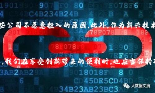 电信的区块链是什么？

在这个数字化迅速发展的时代，区块链技术的出现犹如一阵清风，带来了颠覆性的影响，尤其是在电信行业。电信的区块链不仅是一个技术词汇，它还代表着未来通信方式的变革。在我们深入探讨这个概念之前，让我们先理解一下什么是区块链。

区块链可以理解为一个分布式数据库，它以不可篡改的方式存储数据。这意味着，一旦数据被记录在区块链上，任何人都无法更改或删除它。此外，通过去中心化的特性，区块链能够让所有参与者都能共享同一份信息，增加了信息的透明度和安全性。

在电信行业，区块链的应用将改变我们通话、上网、甚至支付等日常行为方式。电信企业利用区块链来提升服务质量、降低运营成本、确保用户数据安全，甚至在高频交易中实现更高的效率。因此，电信的区块链不仅是一种技术革新，更是对产业链条的深刻影响。

电信行业中区块链的具体应用

电信行业面临着许多挑战，包括欺诈、数据隐私和网络运维等问题。区块链技术正是为了解决这些问题而诞生的。在这部分，我们将详细讨论电信行业中区块链的几种主要应用。

1. 反欺诈机制

电信欺诈是电信公司面临的重要问题之一，例如SIM卡克隆、假冒用户等。通过在区块链上记录用户的身份信息和通话记录，可以有效防止这些欺诈行为的发生。每一个用户的身份都将以加密的形式存储在链上，确保只有授权用户才能访问，从而大大减少了欺诈的可能性。

同时，区块链技术的透明性也有助于提升用户对电信服务的信任感。用户可以随时查询自己的通话记录和账单，而这些信息都无法被篡改。这样的机制不仅能减少电信公司的损失，也能够提高客户的忠诚度。

2. 数据共享与隐私保护

在电信行业，各种数据往往分散在不同的系统中，让数据共享变得复杂而低效。通过区块链，电信公司可以创建一个去中心化的数据共享平台，让不同部门和合作伙伴之间能够方便、安全地交换数据。例如，运营商之间可以通过区块链共享用户信息，从而恢复业务的信任和效率。

此外，用户的数据隐私也得到了更好的保护。用户可以通过智能合约的方式，选择哪些信息可以共享给谁，从而避免数据被滥用。这样的设计，是对用户隐私权的尊重，也是电信行业未来发展的重要趋势。

3. 网络运维的

电信网络的维护和管理是一项极其复杂的任务。借助区块链，网络设备之间可以实现更高效的沟通与协作。通过将设备状态和运维数据上传至区块链，网络管理人员可以实时监控网络运行情况，实现更加智能化的维护和故障排查。

例如，当一个网络设备出现故障时，它会自动在区块链上记录状态变化，运维人员可以迅速追踪到故障的源头。这种高效的信息流通，不仅能够提升运维效率，还能降低网络故障带来的用户流失风险。

4. 电子支付与跨境结算

在电信服务中，电子支付是必不可少的环节。尤其是在跨境服务方面，由于涉及多个国家和不同币种，结算过程常常复杂且费用高昂。但通过区块链，电信公司可以实现几乎即时的跨境支付，降低交易成本。

利用区块链进行结算时，所有的数据都记录在链上，这样提高了整体‌透明性，确保了交易的可追溯性。此外，区块链的安全性也保证了支付过程不被篡改，为用户提供了更为安全的交易环境。

电信的区块链对用户有哪些好处？

电信行业中区块链技术的应用，最终目的是为了增进用户体验，提高服务质量。那么，作为普通用户，我们实际上能享受到哪些具体的好处呢？ 

1. 更高的安全性

有了区块链技术的加持，用户的信息和交易记录将更加安全。由于区块链是去中心化的，用户的身份和数据不会被集中存储在某个地方，从而降低了黑客攻击的风险。同时，透明的记录也使得数据的篡改变得几乎不可能。

2. 提升的服务体验

通过使用区块链实现数据互通，电信公司能够更快速、准确地响应用户需求。例如，当用户提出问题或反馈时，客服可以即时访问与该用户相关的所有信息，从而更有效地处理问题，提高服务质量。

3. 费用的降低

最终，区块链的高效性将有助于降低用户的账单费用。通过减少欺诈、提高运维效率以及简化支付流程，电信公司可为用户提供更具竞争力的价格。这也意味着用户将享受到更高性价比的服务。

4. 透明度与信任感

用户可以在区块链上查看自己的通话记录、账单等所有信息，保持对自己消费的全面了解。这种透明性将帮助用户对电信服务建立更高的信任感，增强与运营商之间的良好关系。

相关问题探讨

1. 电信行业区块链技术的未来趋势是什么？

随着技术的不断进步，电信行业的区块链应用将愈发广泛。未来，我们可能会看到更多电信运营商联合起来，共同创建公共的区块链平台，推动行业标准化的建立。此外，5G网络的推广将进一步促进区块链与电信服务的深度整合，使得实时数据处理和通信更具效率。

2. 区块链技术在电信行业发展面临哪些挑战？

尽管区块链在电信行业的应用前景非常广阔，但仍需要面对一些挑战。例如，技术的复杂性和实施成本，可能成为一些公司不愿意投入的原因。此外，作为新兴技术，现有的法律法规可能无法完全适应区块链的特性，这也需要行业内外共同努力去探索和解决。

结语

总的来说，电信的区块链不仅仅是技术革新，它更像是一块铺路石，通往更加安全、高效和透明的未来。作为普通用户，我们在享受创新带来的便利时，也应当保持对自身数据安全的关注。区块链技术正在逐渐改变我们生活的方方面面，让我们拭目以待！

电信区块链技术：未来通信的变革之路