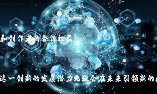 ### 什么是视频交互区块链？

视频交互区块链是一个结合了视频内容和区块链技术的创新系统，旨在通过去中心化的方式提升视频内容的分发、管理和创作者与观众之间的互动。简单来说，它使得视频内容不仅可以被存储和分享，还能通过技术手段确保内容的真实性、版权的保护以及用户的互动体验。这个概念在当今数字化迅速发展的时代中，逐渐引起了越来越多人的关注与讨论。

#### 1. 在视频交互区块链中，区块链技术的作用

区块链技术的核心特点是去中心化、安全性和透明性。这意味着视频内容的拥有权和传播不再由传统的中心化平台（如YouTube、Netflix等）控制，而是由一个去中心化的网络所管理。这样做有几个好处：

- **内容验证**：每个视频都可以在区块链上被记录和验证，观众可以确认视频的来源和真实性，避免假新闻和谣言的传播。
  
- **版权保护**：区块链能够确保创作者的版权在法律上得到保护，减少盗版现象，让创作者更有动力去创作高质量的内容。

- **收益分配**：通过智能合约，创作者能够更加公平地获得收益，观众也可以选择支持喜欢的创作者，形成良性互动。

#### 2. 视频交互的特点与优势

在这个系统中，视频交互的特点主要体现在以下几个方面：

- **互动体验**：传统视频平台一般只有单向传播，观众无法直接参与到内容的创作中。而通过区块链技术，观众可以以不同的方式参与，比如投票、评论、分享，甚至可以直接和创作者进行互动，形成更丰富的社群。

- **更多的内容选择**：去中心化的特点使得创作者可以自由发布内容，而不再受到平台的限制。这意味着观众会有更多的选择，能够发现更多非主流而优秀的作品。

- **创新的商业模式**：随着区块链技术的发展，新的商业模式会不断涌现，例如基于区块链的内容消费模式、激励措施等。这些创新模式能有效提升用户体验，同时也为创作者开辟了新的收入来源。

### 相关问题的深入探讨

#### 问题一：视频交互区块链如何改变内容消费的方式？

视频交互区块链通过提供去中心化的内容平台，给观众和创作者带来了全新的消费体验。在传统内容消费中，观众常常被动接受，缺乏与内容的互动和参与感。而在区块链平台上，观众不仅是内容的消费对象，还是内容创作的参与者。

- **代币激励**：观众可以通过观看、分享和创作内容赚取代币，这些代币可以用来购买其他内容或直接支持创作者。这种激励机制增强了用户的参与感，让他们不仅仅是被动的观看者。

- **内容投票**：用户可以对喜欢的内容进行投票，这种方式帮助创作者了解观众需求，同时也让观众有更多发言权，这种互动不仅能提升用户的忠诚度，还能促进内容质量的提升。

- **社区建设**：去中心化平台鼓励用户之间的互动，促进了创作者与其粉丝之间更深层次的联系。这种社区感能增强用户的归属感，让他们愿意为自己喜欢的内容贡献更多。

#### 问题二：视频交互区块链的未来前景如何？

随着区块链技术的不断发展，视频交互区块链的前景也愈加广阔。以下几点是对未来可能发展的展望：

- **技术普及**：随着更多人对区块链技术的理解与接受，越来越多的创作者与用户会加入到这个生态中，形成庞大的用户基础和丰富的视频内容资源。

- **跨平台合作**：未来或许会出现多个区块链平台之间的合作与互通，例如不同平台的创作者可以跨平台合作，以实现更广泛的内容传播和受众覆盖。

- **法律与规范**：随着去中心化内容平台的发展，关于内容版权、数据隐私等法律问题需要进一步完善。未来的区块链视频平台可能会在这些规范上进行创新，以保护用户和创作者的合法权益。

### 结论

视频交互区块链的出现为视频内容的创作、传播和消费提供了一种全新的模式。它不仅改变了人们的观看习惯，还重塑了创作者与观众之间的关系。尽管仍存在诸多挑战，但这一创新的发展潜力无疑会在未来引领新的数字媒体潮流。在这个过程中，大众对区块链的理解和接受，将是推动其发展的关键因素。希望更多的人可以加入到这个去中心化的生态中，共同创造更美好的视频内容未来。