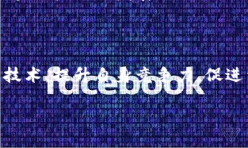什么是寻乌企业区块链?
区块链技术作为一项颠覆性的创新,正逐渐渗透到各个行业。而在中国的寻乌县,区块链的应用成为了促进当地企业发展的新动力。那么,寻乌企业区块链究竟是什么呢?简单来说,寻乌企业区块链是指在寻乌当地的企业中,使用区块链技术来提升业务流程透明度、安全性与效率的一种实践行为。
具体来说,区块链是一种分布式账本技术,可以在多个参与者间共享信息,确保数据不可篡改和透明。这种特性使得寻乌的企业能够更加高效、可信地进行交易和合作。通过这种技术,企业能够更好地管理供应链,从而提升产品质量,减少欺诈行为,增强客户信任感。
寻乌企业区块链的应用实例
在寻乌的一些企业中,区块链技术已经开始发挥作用。例如,某些农业合作社通过区块链追溯农产品的种植和运输过程,消费者可以通过扫描商品上的二维码,了解到该产品的来源和加工程度,这样不仅提升了消费者的购买信心,也为农产品的销售打开了新的市场。
此外,寻乌还在探索以区块链技术来企业内部的管理流程。例如,一些制造企业通过引入区块链技术,将生产过程中的各项数据进行实时记录和共享,这样不仅提高了生产的效率,也降低了由于信息不对称所导致的错误。
如何推动寻乌企业区块链的发展?
推动寻乌企业区块链发展,首先需要政府的支持和政策引导。政府可以通过出台相关政策,鼓励和指导企业进行区块链技术的应用和创新。同时,也需要加强对企业的培训,提升员工对区块链技术的认知和应用能力。
其次,寻乌企业可以选择与区块链相关的科研院校、高校进行合作,进行更多的技术交流与合作研发。这种校企合作不仅能够带来更先进的技术理念,还可以为企业培养专业的人才。
最后,企业应当积极参与区块链产业联盟,分享经验和资源,共同探索区块链在各自行业中的具体应用场景,形成合力,推动整个地区区块链产业的发展。
总结:寻乌企业区块链的未来
总的来说,区块链技术在寻乌企业中的应用前景广阔,通过有效的政策支持、技术合作以及行业联动,寻乌的企业可以更好地运用这一技术,提升自身竞争力,促进经济发展。未来,我们也希望看到寻乌企业在区块链的浪潮中,乘风破浪,开创更加美好的明天。
寻乌企业区块链:提升透明度与效率的创新驱动