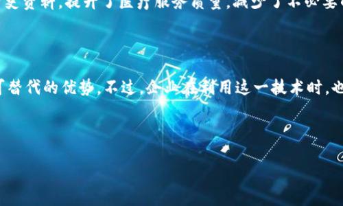区块链智慧化平台的概念

在数字科技飞速发展的今天，区块链作为一种颠覆性的技术，正在逐渐渗透到我们生活的方方面面。而区块链智慧化平台则是这一发展趋势的集大成者。简单来说，区块链智慧化平台是一个集成了区块链技术的综合信息管理和服务平台，旨在帮助用户更高效、安全地进行数据管理，提升各种行业的智能化水平。它不仅仅是技术的堆砌，更是一种智慧的整合。

区块链智慧化平台的基本特点

不同于传统的信息管理系统，区块链智慧化平台有其独特的优势体现在多个方面：

ul
  listrong透明性：/strong区块链的设计使得所有交易记录都是公开透明的，任何人都可以查看，这大大增强了系统的信任度。/li
  listrong安全性：/strong区块链的加密特性使得数据在传输过程中不易被篡改。这一点对于各类涉及个人隐私或者企业机密的数据管理尤为重要。/li
  listrong去中心化：/strong区块链平台消除了传统中心化系统中的单点故障问题，允许网络中的每个节点都参与数据验证和存储，从而增强系统的可靠性。/li
  listrong智能合约：/strong区块链智慧化平台通常包含智能合约功能，能够自动执行合约条款，减少人为操作的错误和成本。/li
/ul

区块链智慧化平台的应用场景

区块链智慧化平台的应用范围相当广泛，从金融、医疗、供应链管理，到文化创意、政府治理等各个领域，均能发挥其独特的优势。

ul
  listrong金融领域：/strong区块链智慧化平台可以用于跨境支付、资产管理等，通过去中心化的方式降低交易成本，提高效率。/li
  listrong医疗健康：/strong通过区块链技术，病人可以安全地分享自己的健康记录，从而提高医疗服务质量，减少医疗事故。/li
  listrong供应链管理：/strong借助区块链技术，对整个供应链流程进行实时监控和追踪，确保产品的真实性和质量。/li
  listrong知识产权保护：/strong在文化创意产业中，利用区块链存证来保护创作者的版权，减少侵权事件。/li
/ul

为何选择区块链智慧化平台？

作为一种新兴技术的应用，区块链智慧化平台不仅满足了现代企业对数据安全与透明度的要求，更提供了一种创新的管理模式。例如，一些前沿企业已经开始利用这种平台进行业务流程重构，通过智能合约实现了自动化管理和即时结算。这种方式不仅提高了业务效率，还极大地降低了人力成本。

此外，选择区块链智慧化平台还有助于企业提升自身的品牌形象。随着消费者对透明度和安全性的关注日益增强，能够证明自己使用区块链技术的企业，无疑在市场竞争中更具优势。

区块链智慧化平台的未来展望

如今，越来越多的行业开始重视区块链技术的应用，区块链智慧化平台的发展前景一片光明。随着技术的不断成熟和政策的逐步完善，预计未来将会有更多企业和个人参与到这一技术浪潮中，推动社会向着更加智能、安全、高效的方向发展。

然而，如何在这样快速变化的环境中保持竞争力，仍然是每个参与者需要深思熟虑的问题。选择合适的技术合作伙伴、积极探索合适的应用场景，将是推动区块链智慧化平台成功的关键。

区块链智慧化平台的挑战与应对策略

尽管前景看似光明，区块链智慧化平台在发展过程中依然面临着诸多挑战。比如，技术门槛较高、各国政策差异以及用户教育不足等，都是制约其广泛应用的重要因素。

h4技术门槛/h4

对于大多数企业而言，如何将区块链技术有效整合到现有业务流程中，一直是一道难题。为了降低技术门槛，企业可以考虑通过与专业技术公司合作，利用他们的技术优势简化整合过程。

h4政策执行/h4

不同国家的法律法规对区块链技术有不同的定义和约束，这为跨国公司的业务扩展带来了困扰。因此，了解并遵守当地法律是必不可少的一步。企业可以咨询法律专家，以确保在合规的前提下开展业务。

h4用户教育/h4

最后，由于区块链技术相对新颖，用户对其了解程度参差不齐。为了提高用户的认知水平，企业可以通过举办交流会、分享案例等方式，来帮助用户消除对技术的疑虑，提高其接受度。

区块链智慧化平台的案例分析

为了更好地理解区块链智慧化平台的实际应用，我们可以看看一些成功的案例。这些实践不仅为我们提供了宝贵的经验教训，也为未来的发展指明了方向。

h4案例一：某金融机构的区块链支付/h4

某大型金融机构利用区块链技术成功搭建了一个跨境支付平台。该平台不仅提高了转账的速度，从之前的几天缩短到几分钟，还大幅降低了手续费。在此过程中，客户的交易信息得到有效保护，且能够实时监控支付状态，极大提升了用户体验。

h4案例二：某药企的医疗数据管理/h4

一家全球知名药企采用区块链智慧化平台，成功实现了医疗数据的安全管理。通过将病人的健康记录存储在区块链上，医生可以在需要时快速获取患者的历史资料，提升了医疗服务质量，减少了不必要的重复检查。

结语：拥抱区块链智慧化平台的未来

总的来说，区块链智慧化平台作为一种新兴的技术应用，正逐渐改变我们的生活和工作方式。透明性、安全性、去中心化等特性，使得它在众多领域具备了不可替代的优势。不过，企业在利用这一技术时，也需未雨绸缪，主动应对各种挑战。

未来，随着更多行业的探索和实践，区块链智慧化平台必将继续拓展其应用边界，成为助推社会进步的重要力量。让我们共同期待这个充满可能性的未来吧！

理解区块链智慧化平台的未来与应用
