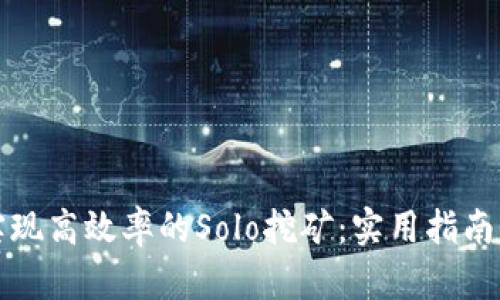 如何实现高效率的Solo挖矿：实用指南与技巧