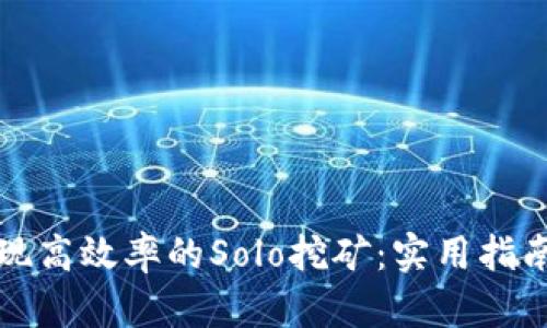 如何实现高效率的Solo挖矿：实用指南与技巧