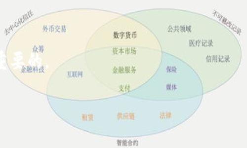 区块链的简单解释
区块链是一种新型的技术，它就像是一个记录大家所有交易的电子账本，但更有趣的是，这个账本不存放在某一个地方，而是散布在互联网上的每一个参与者那里。想象一下，你和你的朋友们一起在一个共享的笔记本上记录所有的交易，每个人都有一份完整的副本，而不是只有一个人保管。这种方式使得每个人都能看到所有的交易，大家互相监督，任何人想要篡改记录都很难，因为其他人会马上发现。

区块链的基本组成
在区块链中，信息被分成一个个“区块”，每个区块都会记录一定数量的交易。这些区块就像是一个个纸张，每张纸上都有交易信息、时间戳以及与前一个区块的“链接”。这样的设计确保了所有的交易都是公开透明的，大家都可以查看，增加了安全性。

为什么区块链这么重要？
区块链之所以重要，是因为它突破了传统信任的界限。在过去，我们需要依赖第三方（比如银行、政府）来验证交易和信息的真实性，但区块链中的每一个参与者都能自己验证。此外，这种技术的去中心化特点意味着，不会有一个单独的实体能够控制或操纵数据，这让人们在交易中感觉更安心。

区块链的应用领域
虽然区块链常常与比特币等加密货币联系在一起，但它的应用远不止这些。区块链可以用于供应链管理，让每一个环节都透明化；在医疗领域，可以保证病历数据的安全与隐私；在版权保护方面，可以帮助艺术家追踪作品的使用情况。越来越多的行业开始探索如何利用区块链技术革新传统流程。

总结
总的来说，区块链是一种颠覆性的新技术，它通过去中心化和透明化的方式改变了我们处理信息和交易的方式。在这个数字化时代，了解区块链的基本概念，对每一个人来说，都是非常重要的。

区块链的简单介绍及应用