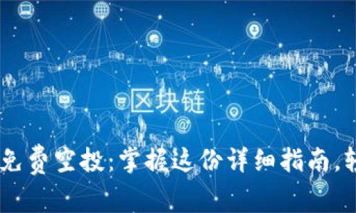 2021年imToken免费空投:掌握这份详细指南,轻松获取数字资产