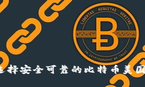 如何选择安全可靠的比特币美国钱包?
