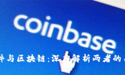 软件与区块链：深度解析两者的关系